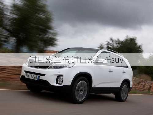 进口索兰托,进口索兰托suv