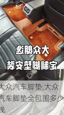 大众汽车脚垫,大众汽车脚垫全包围多少钱