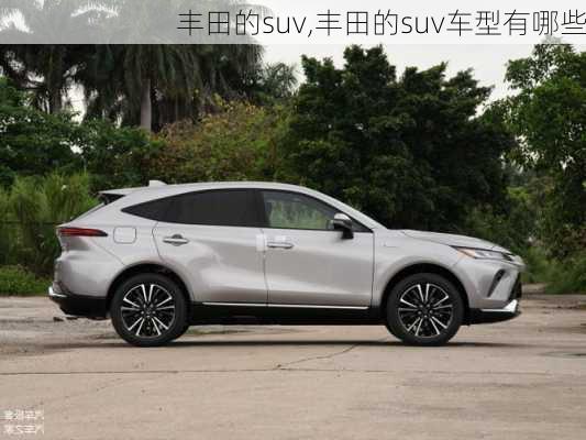 丰田的suv,丰田的suv车型有哪些