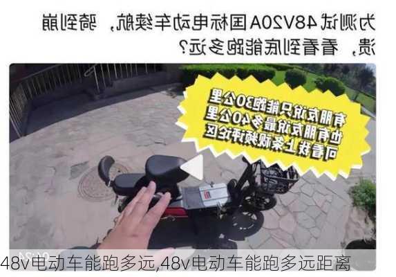 48v电动车能跑多远,48v电动车能跑多远距离