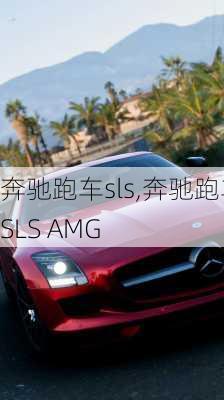 奔驰跑车sls,奔驰跑车SLS AMG