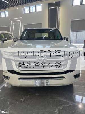 toyota酷路泽,toyota酷路泽多少钱