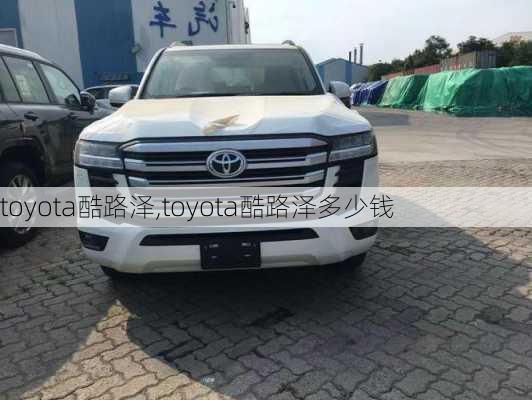 toyota酷路泽,toyota酷路泽多少钱