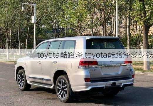 toyota酷路泽,toyota酷路泽多少钱