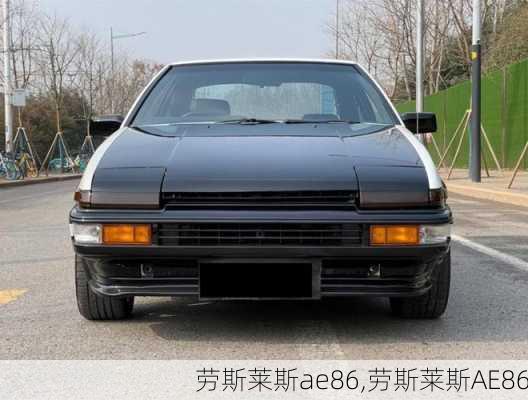 劳斯莱斯ae86,劳斯莱斯AE86