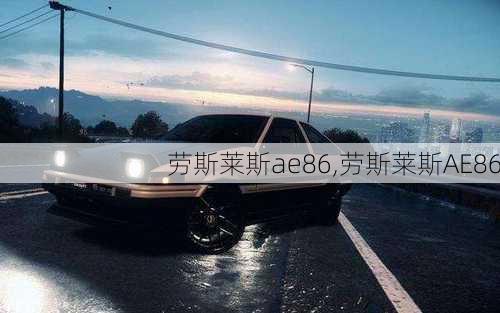 劳斯莱斯ae86,劳斯莱斯AE86