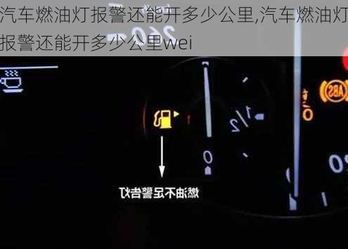 汽车燃油灯报警还能开多少公里,汽车燃油灯报警还能开多少公里wei