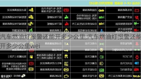 汽车燃油灯报警还能开多少公里,汽车燃油灯报警还能开多少公里wei