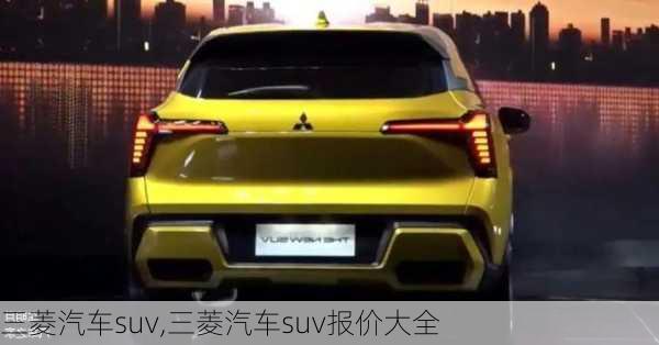 三菱汽车suv,三菱汽车suv报价大全