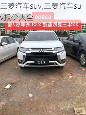 三菱汽车suv,三菱汽车suv报价大全