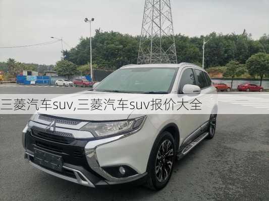 三菱汽车suv,三菱汽车suv报价大全