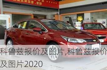 科鲁兹报价及图片,科鲁兹报价及图片2020