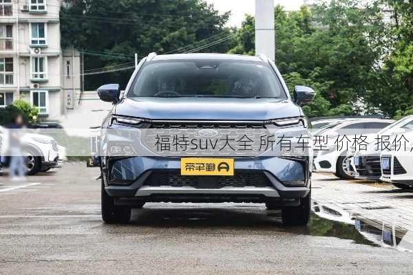 福特suv大全 所有车型 价格 报价,