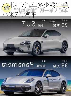 小米su7汽车多少钱知乎,小米7万汽车