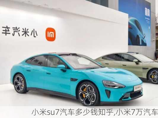 小米su7汽车多少钱知乎,小米7万汽车