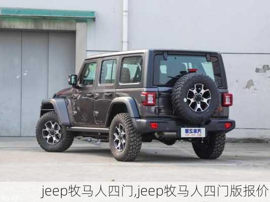 jeep牧马人四门,jeep牧马人四门版报价