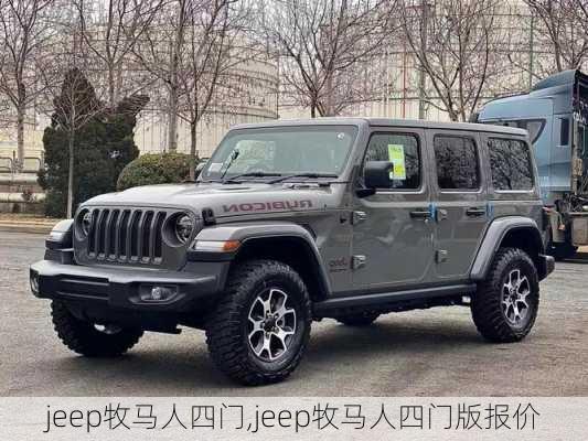 jeep牧马人四门,jeep牧马人四门版报价