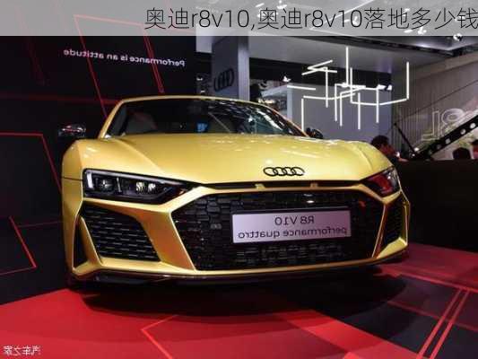 奥迪r8v10,奥迪r8v10落地多少钱