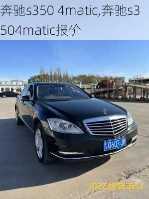 奔驰s350 4matic,奔驰s3504matic报价