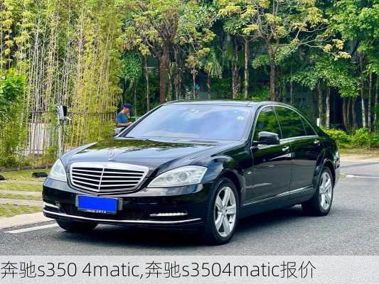 奔驰s350 4matic,奔驰s3504matic报价