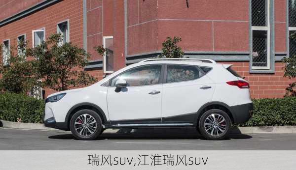 瑞风suv,江淮瑞风suv