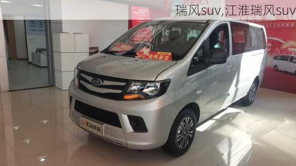 瑞风suv,江淮瑞风suv