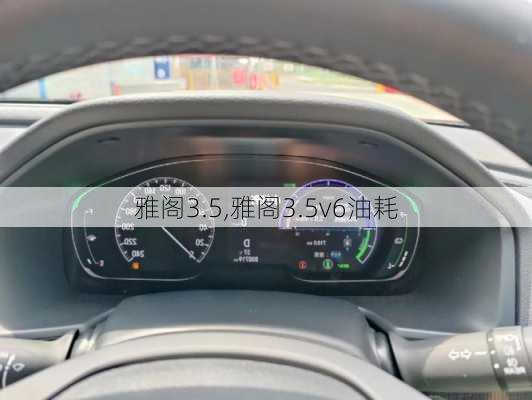 雅阁3.5,雅阁3.5v6油耗