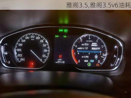 雅阁3.5,雅阁3.5v6油耗