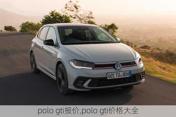 polo gti报价,polo gti价格大全