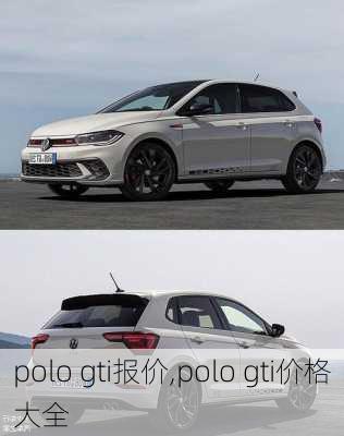 polo gti报价,polo gti价格大全