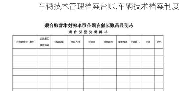 车辆技术管理档案台账,车辆技术档案制度