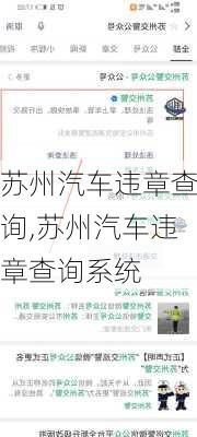 苏州汽车违章查询,苏州汽车违章查询系统