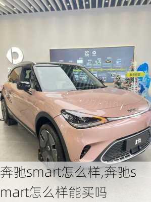 奔驰smart怎么样,奔驰smart怎么样能买吗