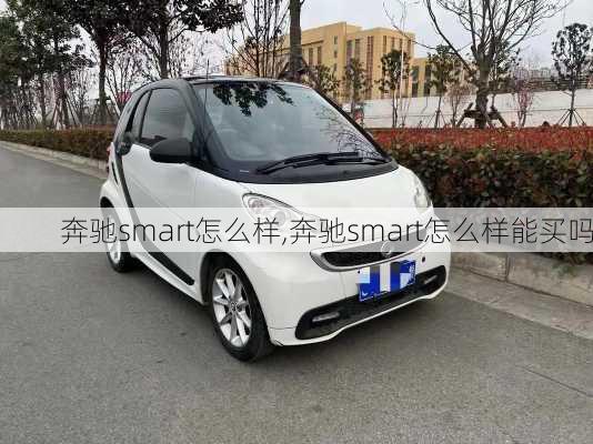 奔驰smart怎么样,奔驰smart怎么样能买吗