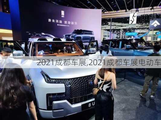 2021成都车展,2021成都车展电动车