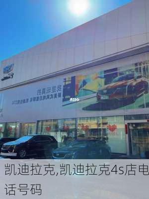 凯迪拉克,凯迪拉克4s店电话号码