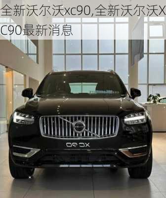 全新沃尔沃xc90,全新沃尔沃XC90最新消息