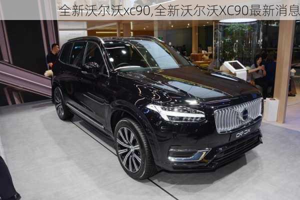 全新沃尔沃xc90,全新沃尔沃XC90最新消息