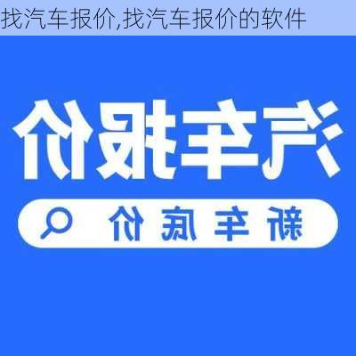 找汽车报价,找汽车报价的软件