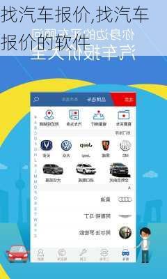 找汽车报价,找汽车报价的软件