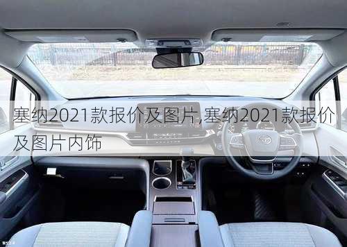 塞纳2021款报价及图片,塞纳2021款报价及图片内饰