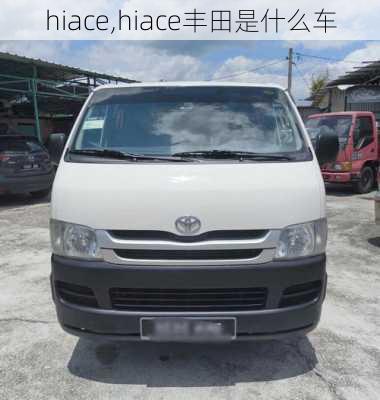 hiace,hiace丰田是什么车