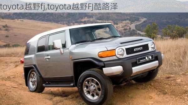 toyota越野fj,toyota越野FJ酷路泽