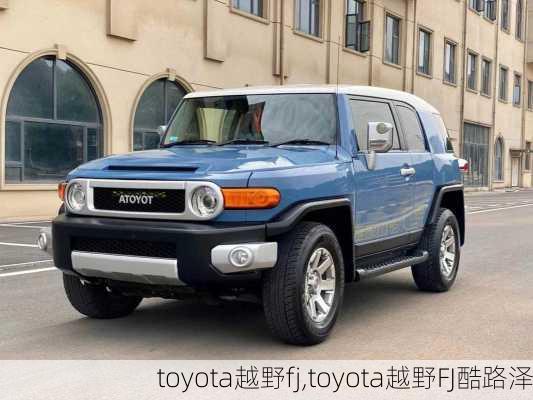 toyota越野fj,toyota越野FJ酷路泽