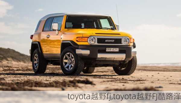 toyota越野fj,toyota越野FJ酷路泽