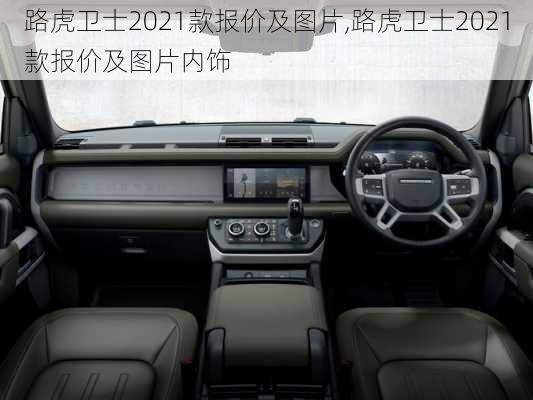 路虎卫士2021款报价及图片,路虎卫士2021款报价及图片内饰