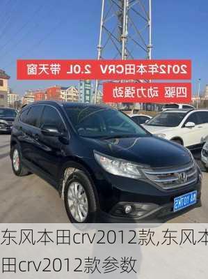 东风本田crv2012款,东风本田crv2012款参数