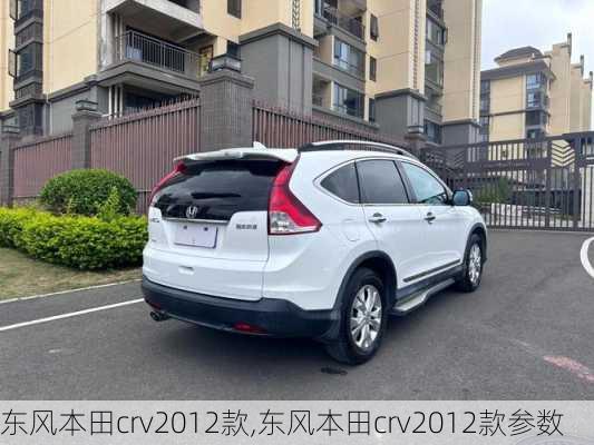 东风本田crv2012款,东风本田crv2012款参数