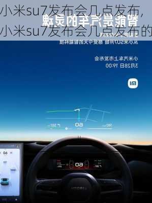 小米su7发布会几点发布,小米su7发布会几点发布的