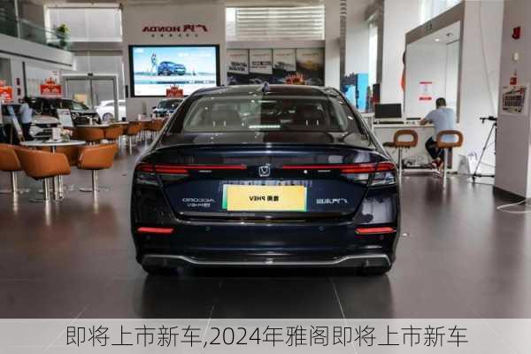 即将上市新车,2024年雅阁即将上市新车